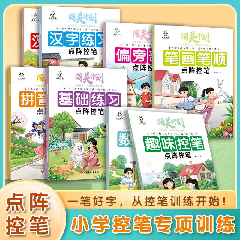 幼儿点阵控笔描红拼音数字汉字描红识字一年级幼小衔接控笔练字帖拼音练字帖趣味控笔数字笔画笔顺偏旁部首训练