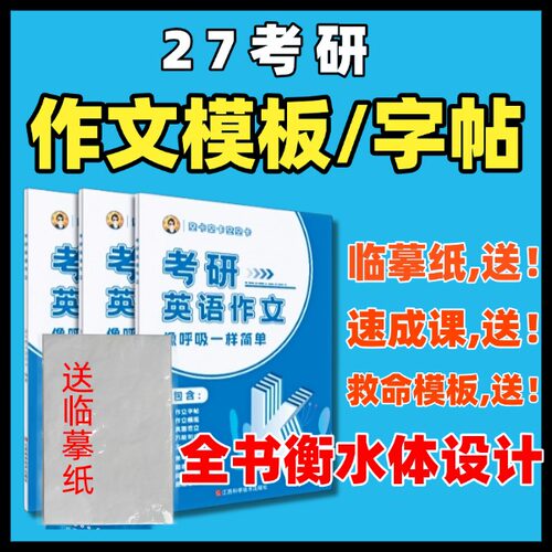 空卡作文模版书+带做 衡水体字帖27考研英一英二通用大作文小作文