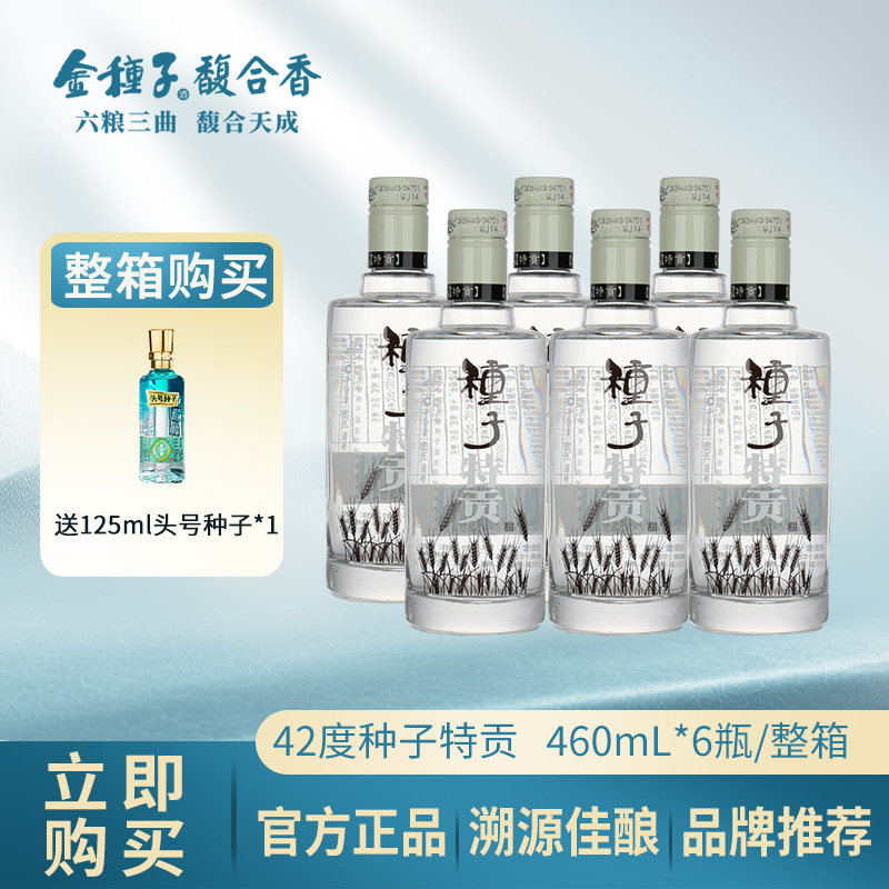 金种子460ML种子特贡42度