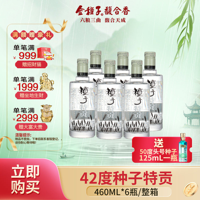 【酒厂直发】金种子 42度种子特贡460ML*6瓶纯粮食浓香型白酒整箱