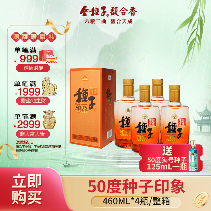 金种子 种子印象 柔和种子酒 浓香型白酒 50度 460ml*4瓶 整箱装