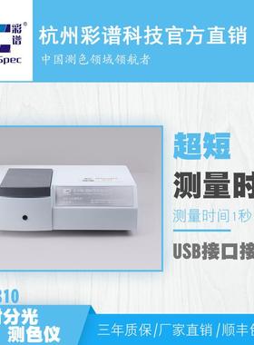 彩谱CS810透射液体分光测色仪色差仪液体颜色测量仪分光光度计
