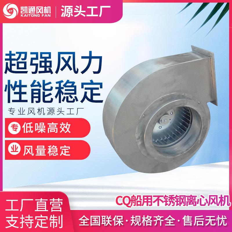 CQ不锈钢船用风机CQ2-J离心通风机汽轮机油箱排油烟风机