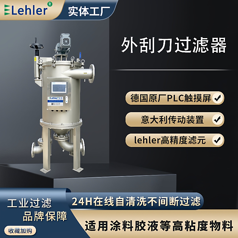 全自动自清洗刮刀过滤器高浓度杂质自动排出316高效固液分离机