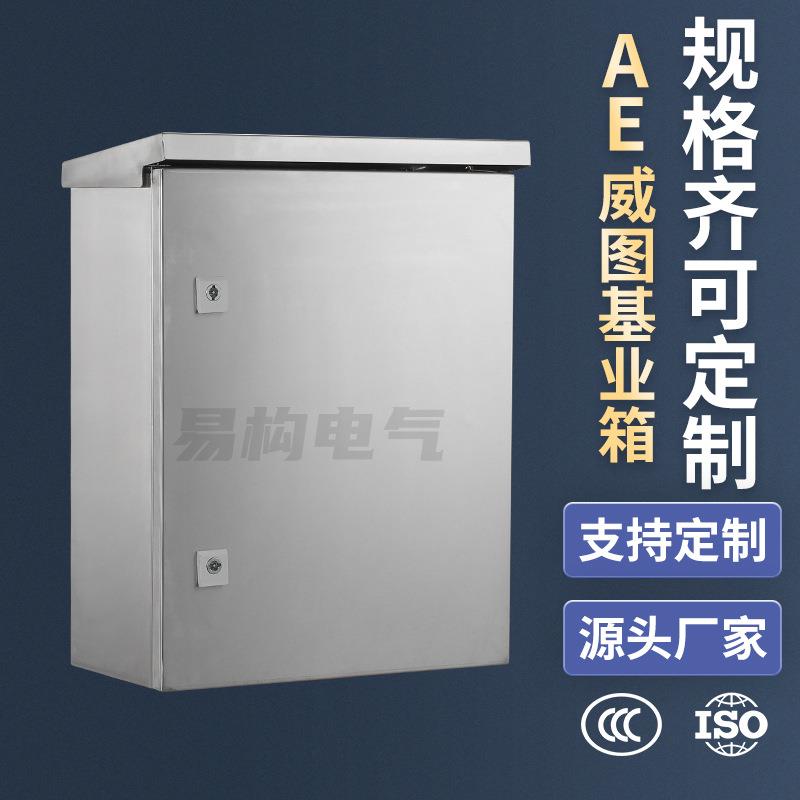 易构户外不锈钢AE箱仿威图基业箱300*400*200配电箱ip65防尘防水