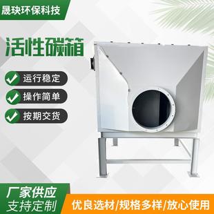 厂家供应不锈钢活性炭箱车间工业废气净化处理活性炭环保吸附设备