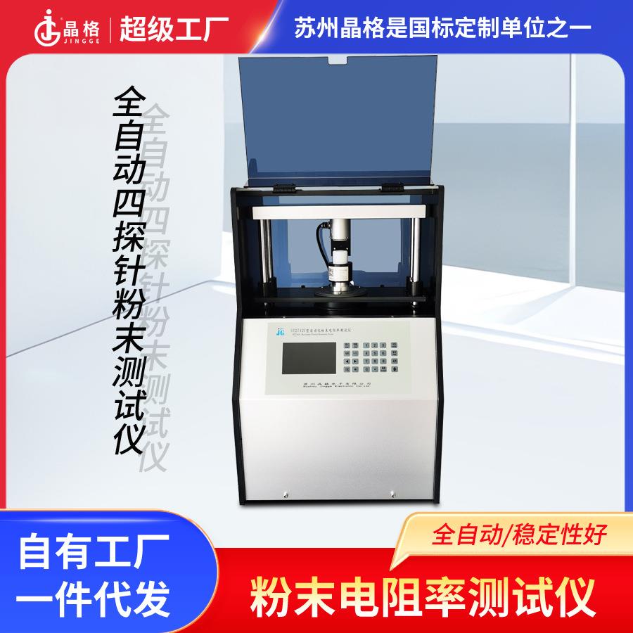 苏州晶格ST2742C型四探针粉末电阻率测试仪带电脑软件(一吨压力)
