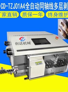厂家直销CD-TZJ01A4全自动同轴线多层剥线机电缆线自动裁线机