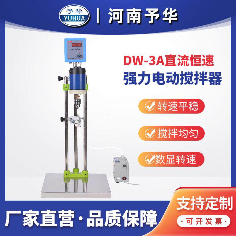 不锈钢数显机械搅拌器DW-3A直流恒速电动搅拌机河南予华厂家直销