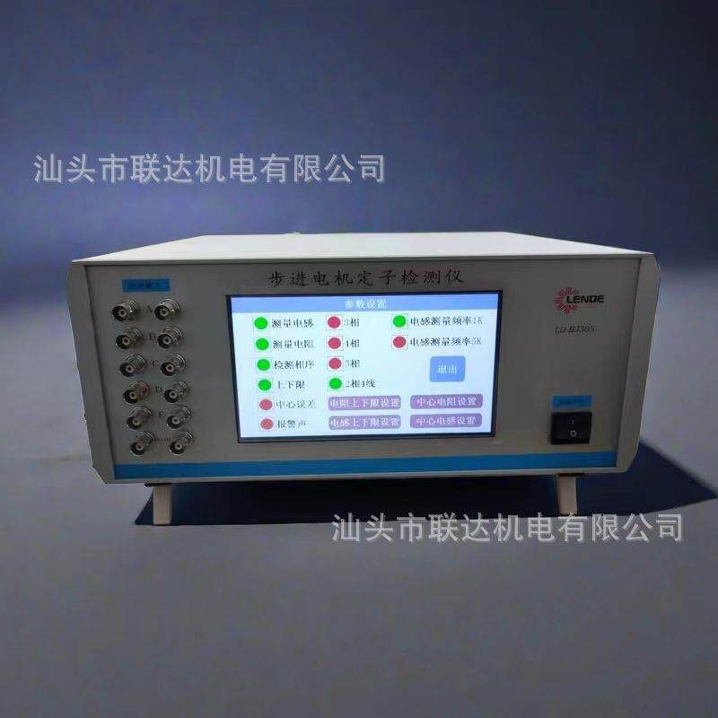 新品厂家直销汕头市机电步进电机定子检测仪LD-BJ305