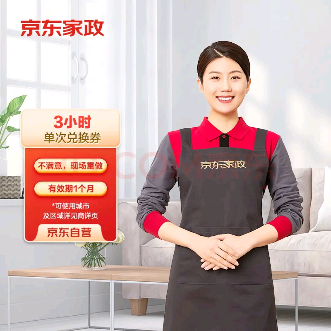京东家政3小时保洁日常清洁上门服务全屋清洁北京深圳广州上海