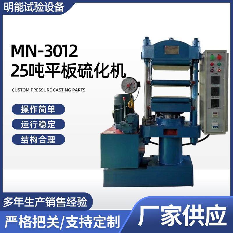 供应MN-301225吨平板硫化机实验室小型硫化机橡胶自动硫化机,工业油品/胶粘/化学/实验室用品,其他实验室设备,淘宝优惠券,粉丝福利购,淘宝优惠卷