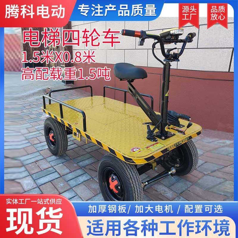 电梯四轮电动平板搬运车板车载四轮载货大棚仓储车拖车运输拉货车