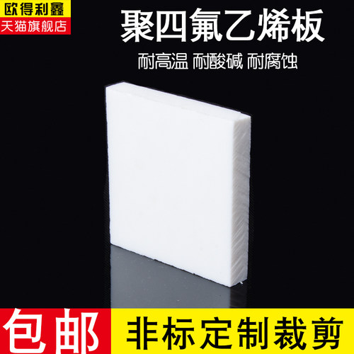 四氟板 铁氟龙板 聚四氟乙烯板 PTFE块 聚乙烯四氟块 楼梯块滑块