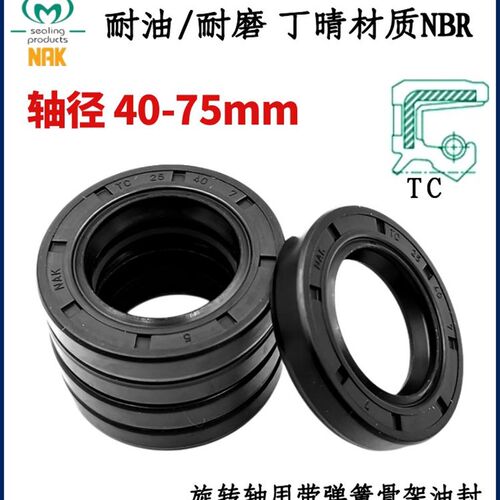 台湾Nak轴封轴径40~75Tc丁腈橡胶骨架油封Nbr耐油防水唇封Fb密封