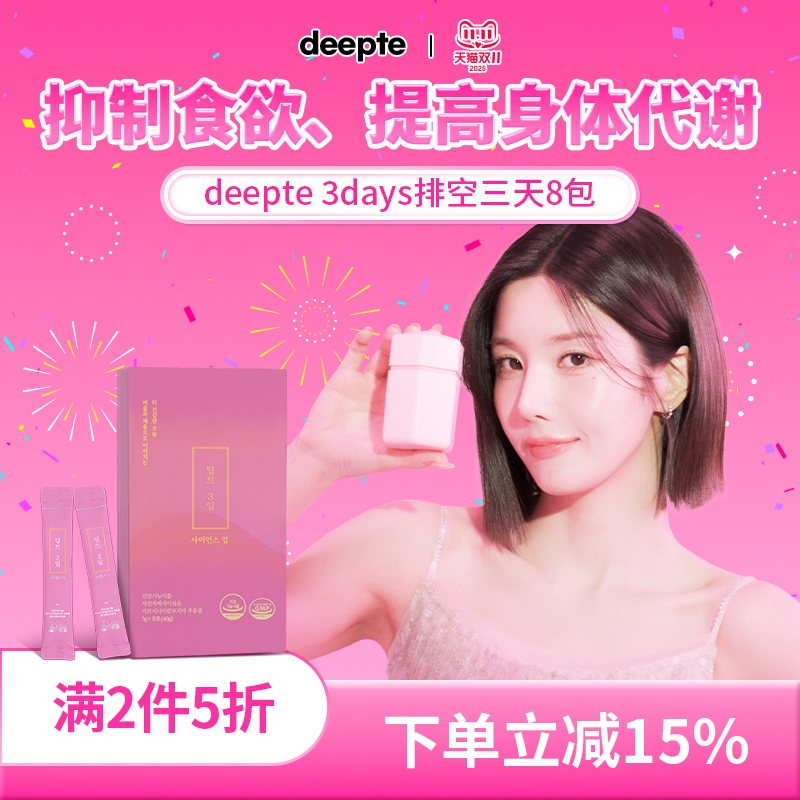 【临期】韩国deepte排空3天身材管理提高代谢女团同款减脂10包