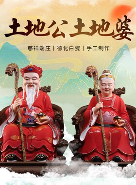 新品红衣土地公i公婆婆陶瓷土地公土地婆土地奶神像供奉家用摆件