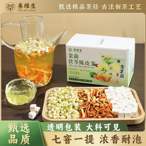 【品牌正品】养维生茉莉花陈皮茯苓茶冲泡饮品独立小包装茶包