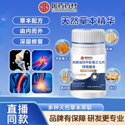 【品牌正品】国药药材天麻当归平卧菊三七片草本萃取运动营养食品