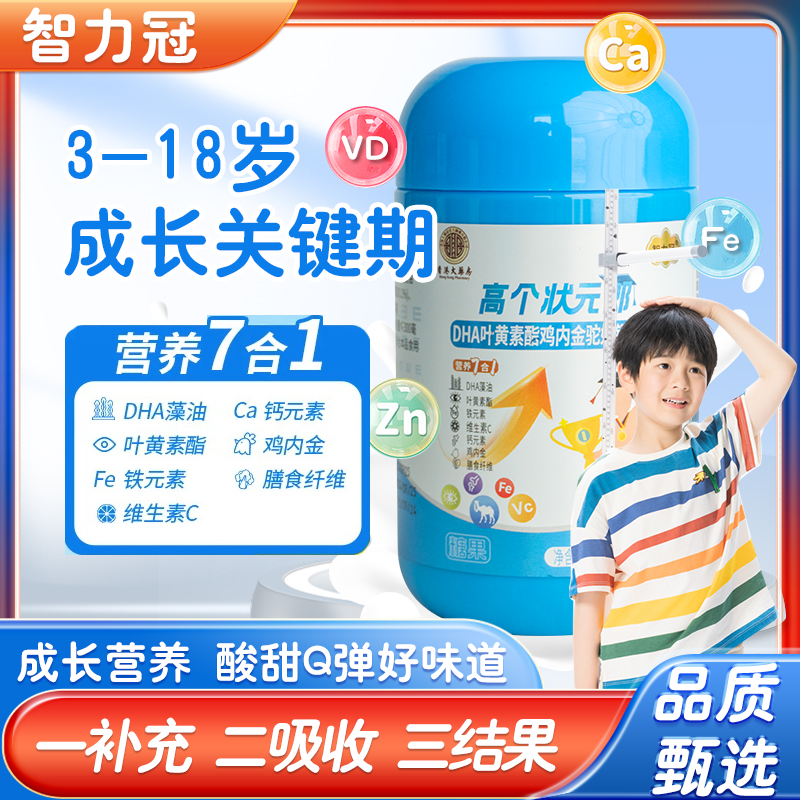【品牌正品】智力冠高个状元郎DHA叶黄素酯鸡内金驼奶钙软糖
