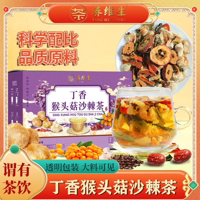 【抖音同款】养维生丁香猴头菇沙棘茶佛手红枣枸杞暖胃养生泡水茶
