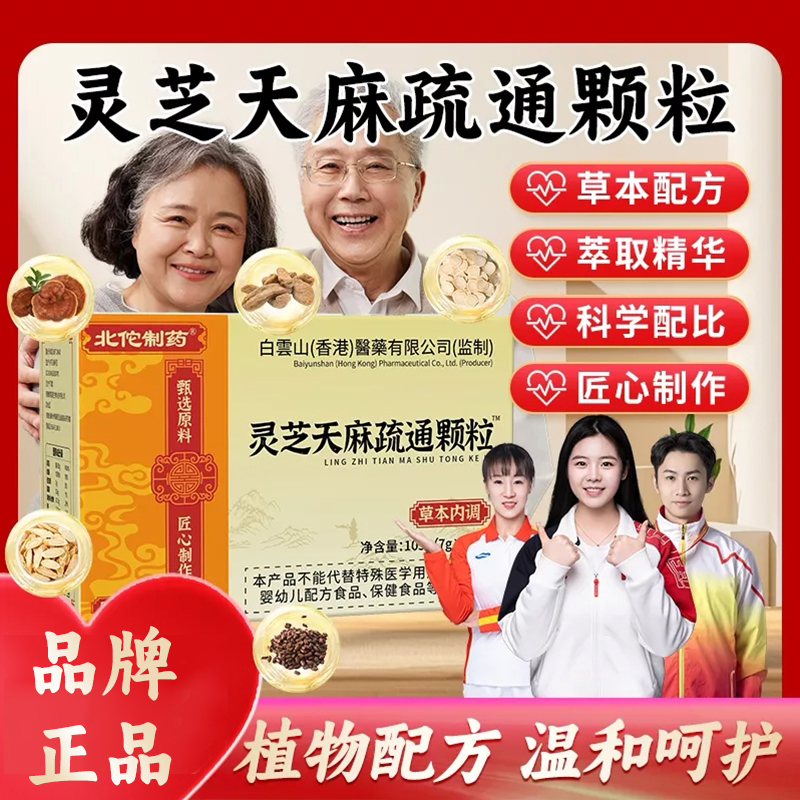 【品牌正品】 北佗制药灵芝天麻疏通颗粒草本萃取开水冲泡即饮