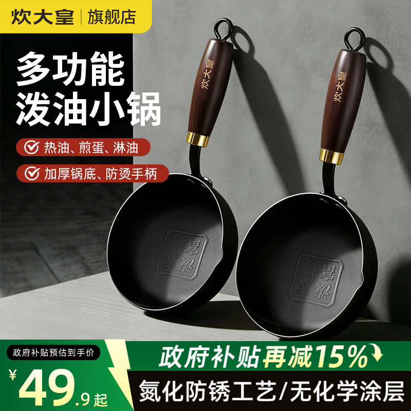 炊大皇厨房热油专用小锅泼油锅煎蛋平底锅烧油淋油浇油专用小铁锅