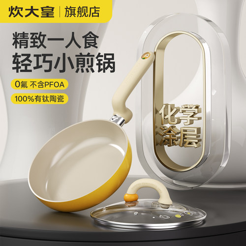 炊大皇钛瓷0氟迷你平底小煎锅