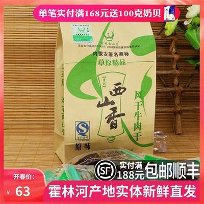 包邮内蒙古特产霍林西山香手撕风干牛肉干 独立真空装250g半斤