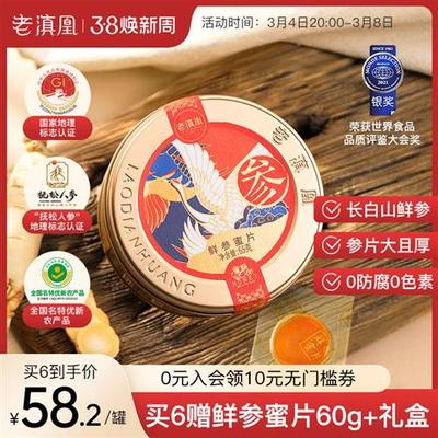 老滇凰人参蜜片红参片切片东北长白山人参片即食鲜参蜜片蜂蜜礼盒