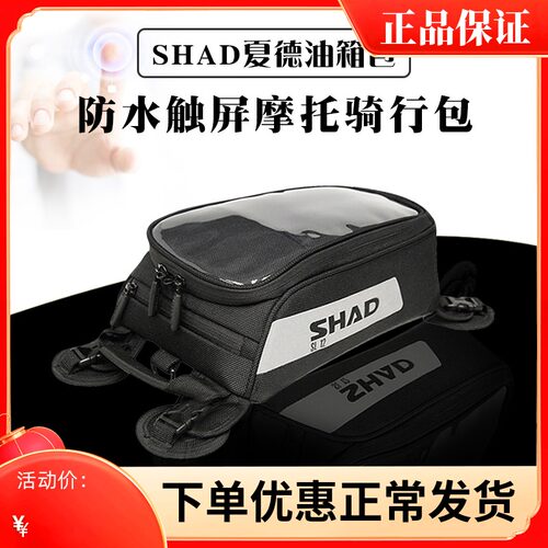 热销SHAD夏德油箱包摩托车骑行包防雨防水反光导S航触屏储物包拆
