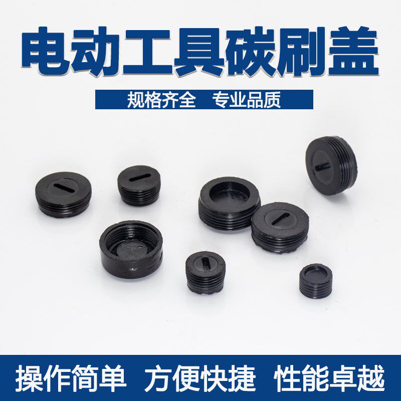 热销电动工具刷盖角磨机切割机电锤电镐精品M碳刷盖电动工具配件