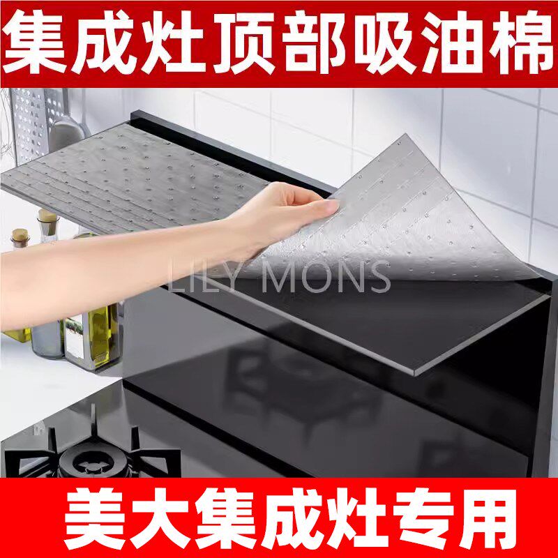 热销美大集成灶专用抽o油烟机顶部防油垫厨房吸油棉置物台架隔油
