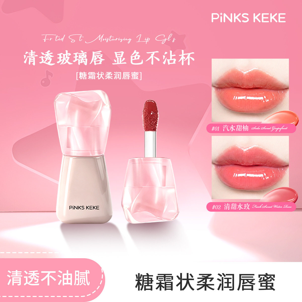 PINKS KEKE新款糖霜状柔润唇蜜滋润护唇叠涂唇釉不易沾杯透亮唇彩