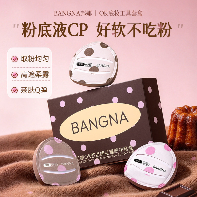 邦娜OK波点棉花糖粉扑套盒 柔软亲肤Q弹不易吃粉美妆工具化妆粉扑