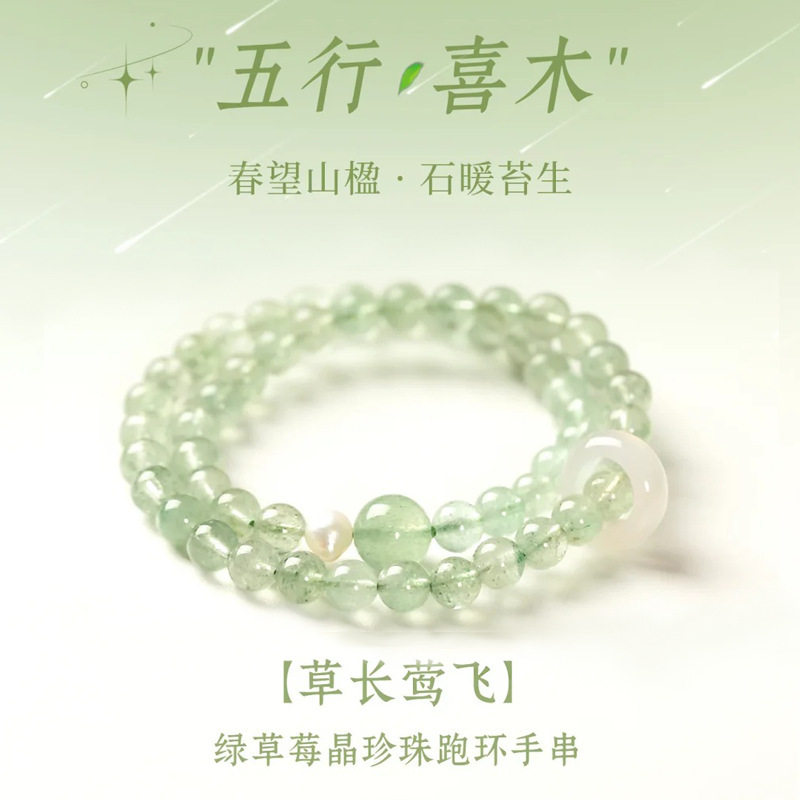 【草长莺飞】天然绿草莓晶水晶串珠手链女春望山楹玛瑙跑环手串