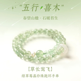 【草长莺飞】天然绿草莓晶水晶串珠手链女春望山楹玛瑙跑环手串