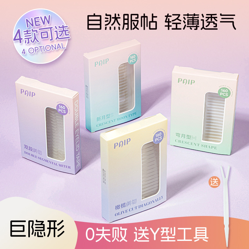 PAIP双眼皮贴隐形无痕自然美目肿眼泡放大双眼持久定型双眼皮贴