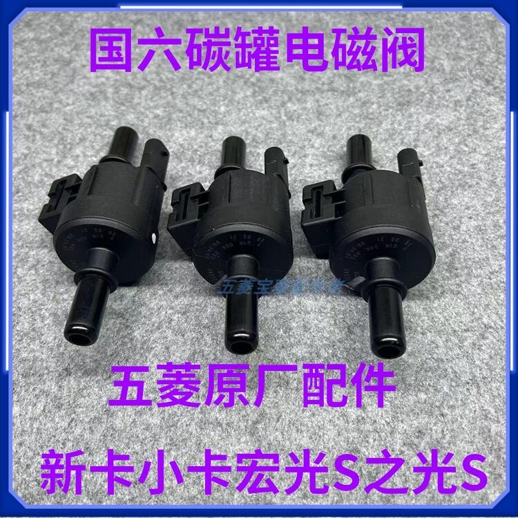 国六原装五菱宏光S3/PLUS/荣光新卡/小卡/荣光V/S国六碳罐电磁阀