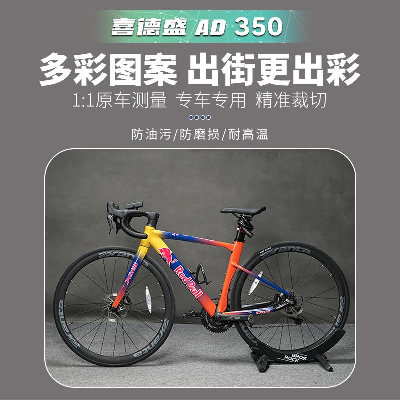 喜德盛AD350/300全车贴纸公路车架版画拉花防水个性装饰膜改装件