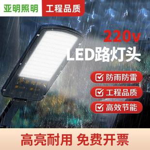 亚明led路灯头小区农村道路照明灯220v户外高亮防水家用挑臂路灯