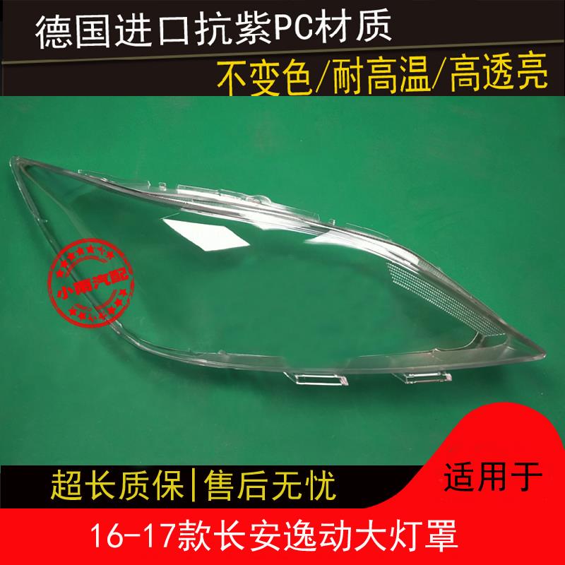 适用16 17款长安逸动大灯罩逸动前大灯灯罩灯壳外罩面罩外壳罩子