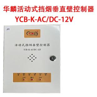 挡烟垂壁控制器YCB 12V备电池电控箱 包邮 华麟电动活动式