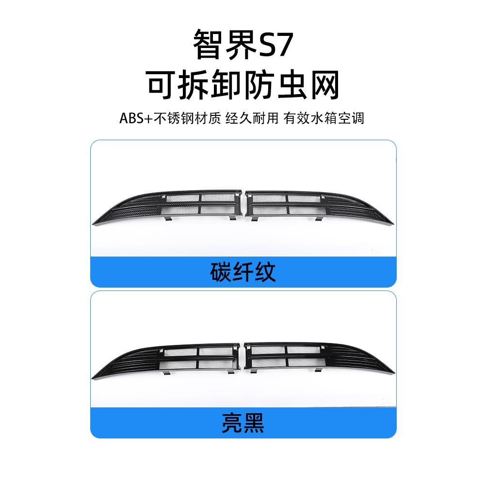 适用智界S7分段式防虫网专用进气口保护罩前中网饰条汽车配件改装