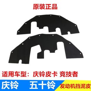 庆铃皮卡 发动机挡泥皮 五十铃配件 竞技者 原厂 挡泥板 挡泥胶