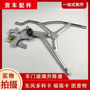 东风多利卡福瑞卡车门车窗玻璃升降器凯普特货车手动手摇升窗器