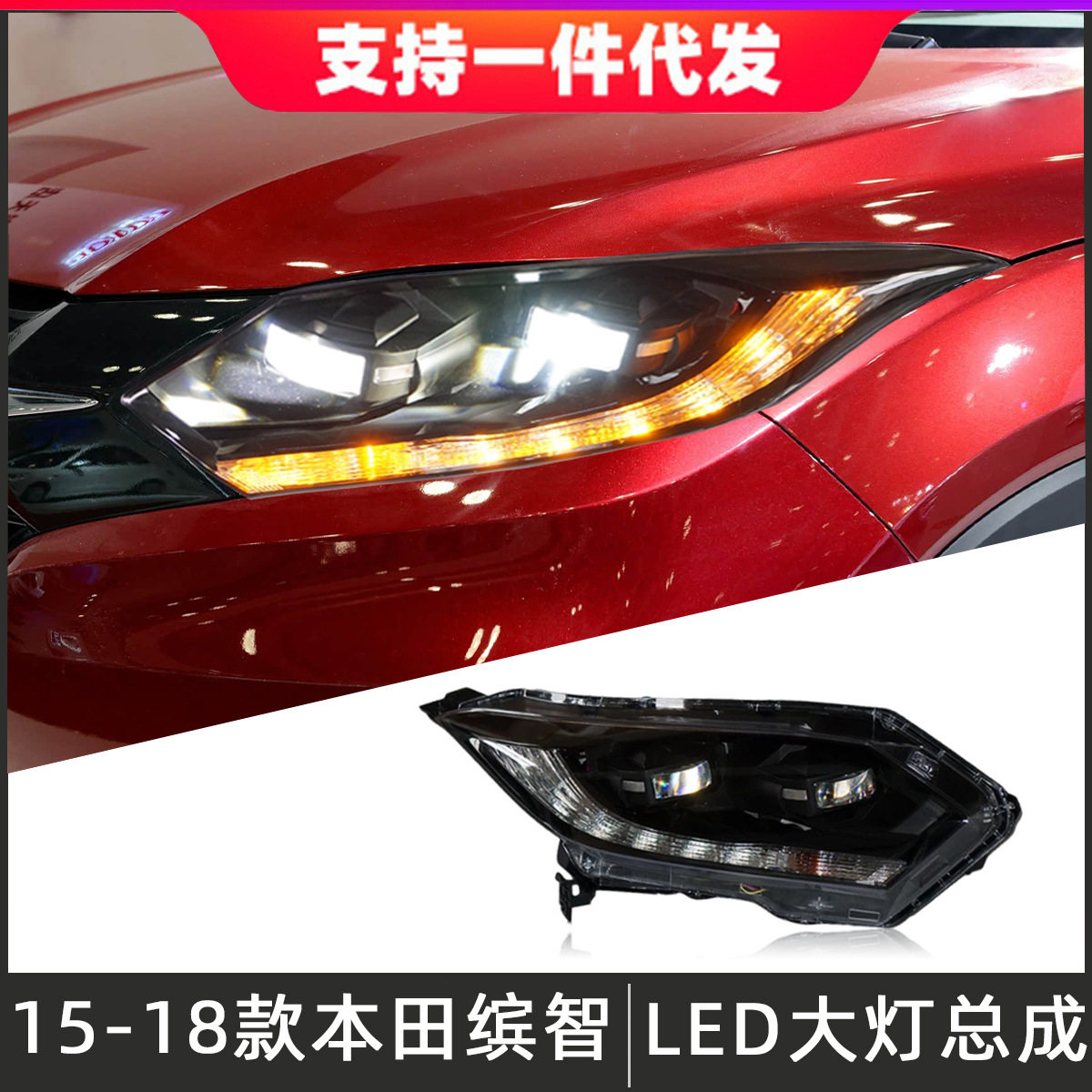 适用于15-18款本田缤智大灯总成HRV改装LED透镜日行灯流光转向灯