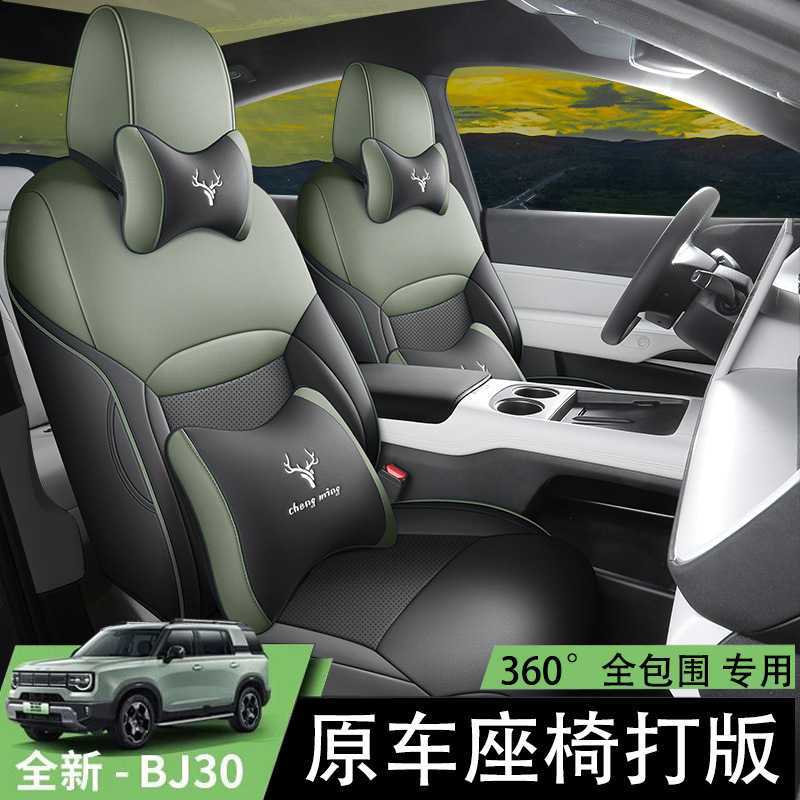 2024款全新北京BJ30专用全包座套汽车改装内饰凳子坐位座垫座椅套
