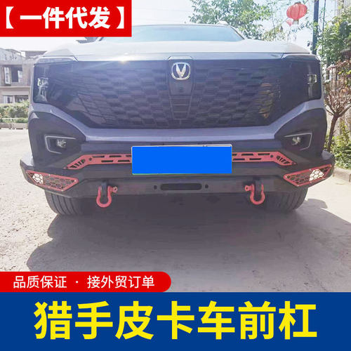 长安猎手皮卡改装件hunter皮卡车前杠保险杠防撞杠泵把防护杠配件