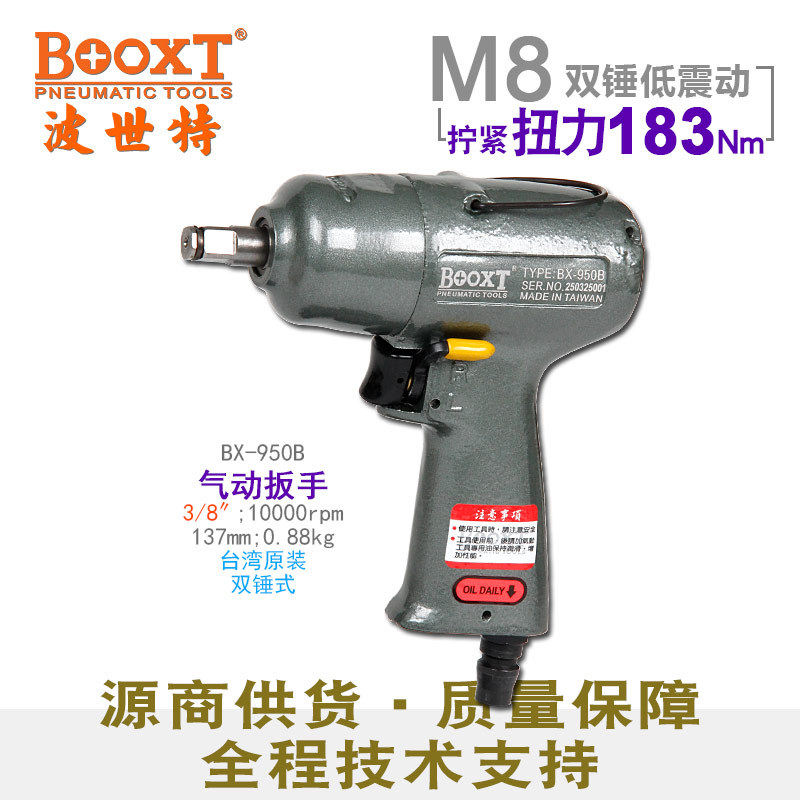 台湾BOOXT气动扳手小风炮迷你工业级3/8寸小型风扳手进口BX-950B
